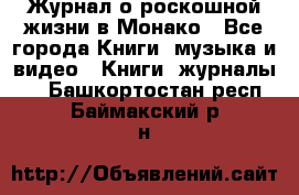 Журнал о роскошной жизни в Монако - Все города Книги, музыка и видео » Книги, журналы   . Башкортостан респ.,Баймакский р-н